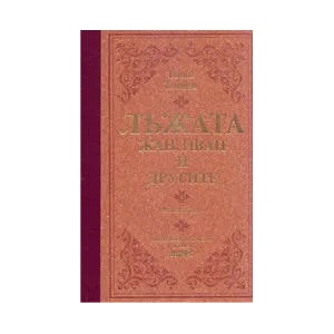 Лъжата - Жан, Иван и другите - книга 1 (2006)