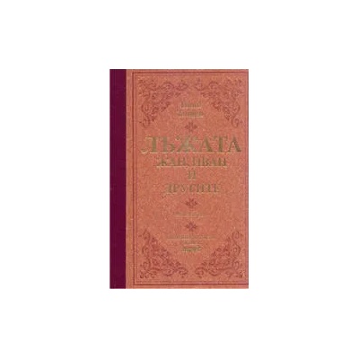 Лъжата - Жан, Иван и другите - книга 1