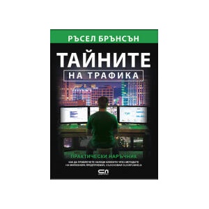 Тайните на трафика (2024)