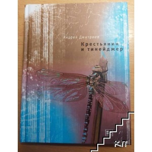Крестьянин и тинейджер (ISBN: 9785969107700)
