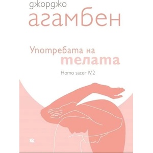 Употребата на телата (ISBN: 9789545872563)