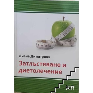Затлъстяване и диетолечение (ISBN: 9786191600922)