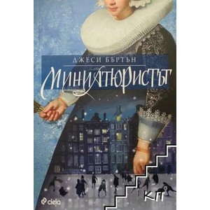 Миниатюристът (ISBN: 9789542816201)