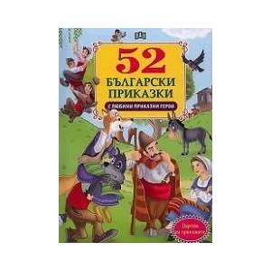 52 български приказки с любими приказни герои (2011)