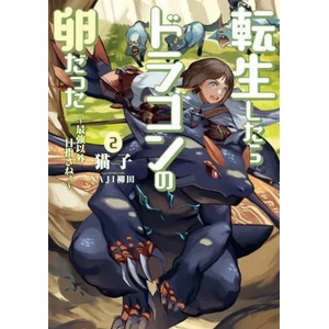 Reincarnated as a Dragon Hatchling (Light Novel) Vol. 2 | Naji Yanagida (ISBN: 9781648276095)