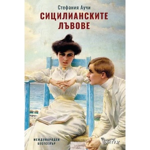 Сицилианските лъвове (ISBN: 9786197581140)