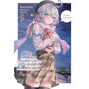 ALYA SOMETIMES HIDES HER FEELINGS IN V08 (ISBN: 9798855407075)