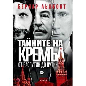 Тайните на Кремъл: От Распутин до Путин (2022)