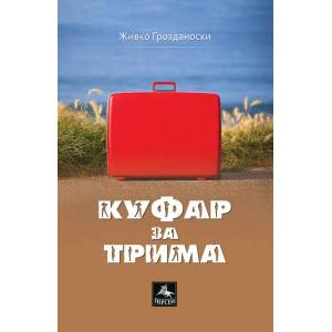 Куфар за трима (ISBN: 9786191611348)