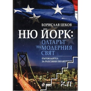 Ню Йорк: Олтарът на модерния свят (ISBN: 9789542808718)