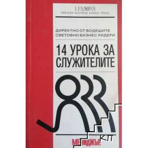 14 урока за служителите (2009)