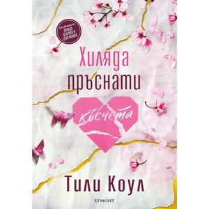 Хиляда пръснати късчета (ISBN: 9789542733706)