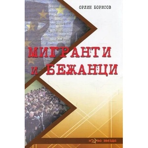 Мигранти и бежанци (ISBN: 9786191980840)