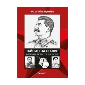 Тайните за Сталин. Големият диктатор на ХХ век (2016)