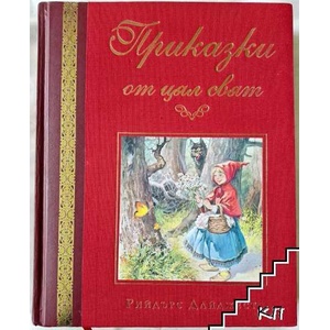 Приказки от цял свят (ISBN: 9789549935462)
