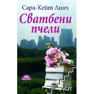 Сватбени пчели