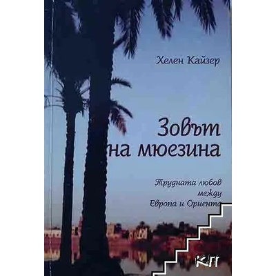 Зовът на мюезина