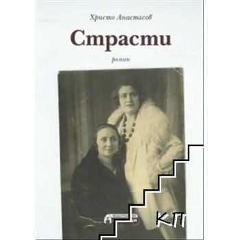 Image 1 of Страсти