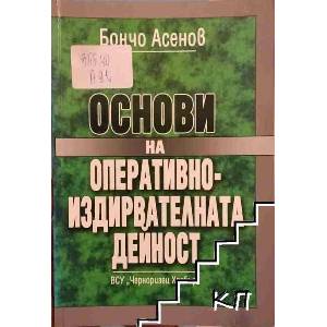 Основи на оперативно-издирвателната дейност (ISBN: 9789547154322)