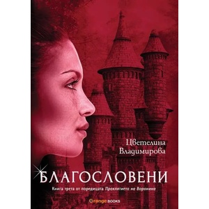 Проклятието на Воронина. Книга 3: Благословени (ISBN: 9786191710485)