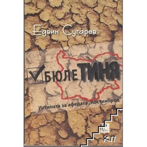 БюлеТиня. Истината за аферата "Костинброд (ISBN: 9786199017234)