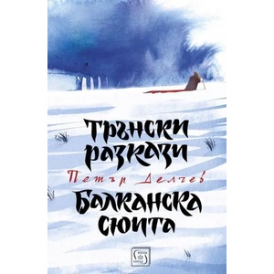 Трънски разкази. Балканска сюита (ISBN: 9786190104575)