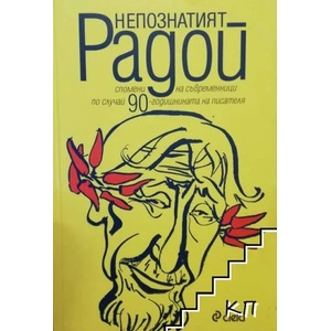 Непознатият Радой (2012)