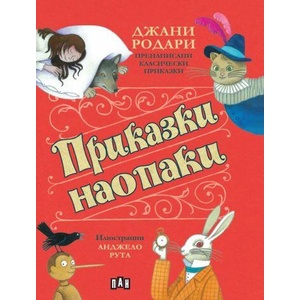 Приказки наопаки (ISBN: 9786192409036)