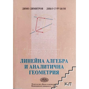 Линейна алгебра и аналитична геометрия (ISBN: 9789542103073)