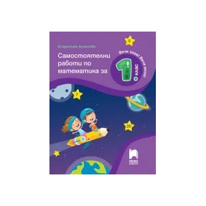 Самостоятелни работи по математика за 1. клас (0000)
