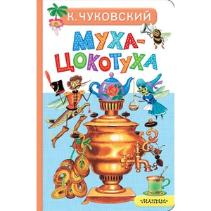 Муха-Цокотуха | Корней Чуковский (2025)