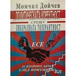 Политическата коректност срещу либералната толерантност (ISBN: 9789544003975)