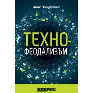 Технофеодализъм (ISBN: 9786190113744)