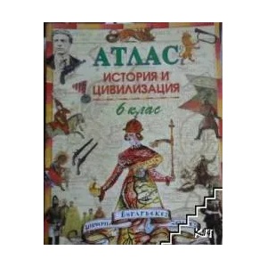 Атлас по история и цивилизация за 6. клас (ISBN: 9789545190223)