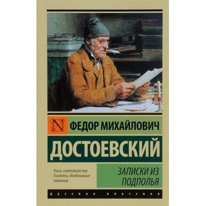 Записки из подполья | Федор Достоевский (2019)