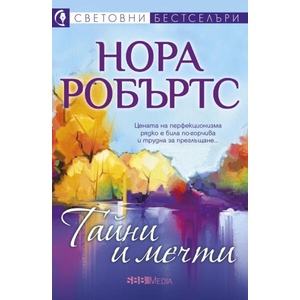 Тайни и мечти (ISBN: 9789543996193)