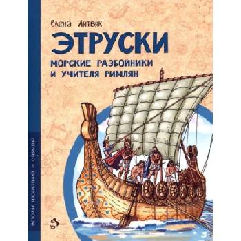 Этруски. Морские разбойники и учителя римлян