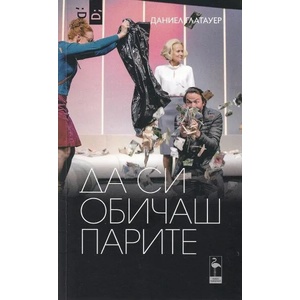 Да си обичаш парите (ISBN: 9786197362794)