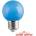 VIVALUX CL G45 1W E27 Blue COLORS LED (VIV003540)