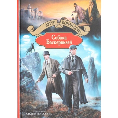 Собака Баскервилей | Артур Дойл
