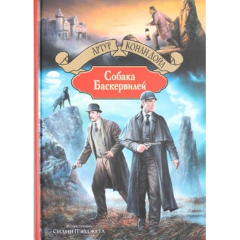 Собака Баскервилей | Артур Дойл