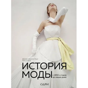 История моды. С 1850-х годов до наших дней | Д. Д. Коул, Н. Дейл (ISBN: 9785041092092)