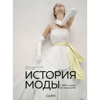 Image 1 of История моды. С 1850-х годов до наших дней | Д. Д. Коул, Н. Дейл