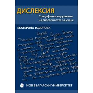 Дислексия : Специфични нарушения на способността за учене (ISBN: 9789545359149)