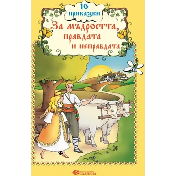 Image 1 of 10 приказки за мъдростта, правдата и неправдата