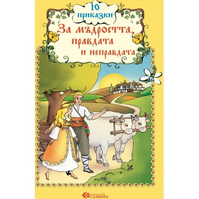 10 приказки за мъдростта, правдата и неправдата