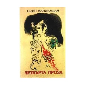 Четвърта проза (1998)