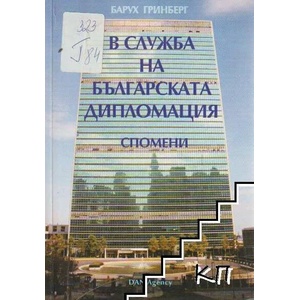В служба на българската дипломация (ISBN: 9789549200911)