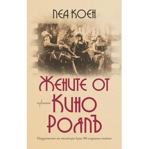 Жените от кино Роялъ (2019)