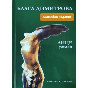 Събрани творби, том 11: Лице (2011)